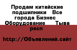 Продам китайские подшипники - Все города Бизнес » Оборудование   . Тыва респ.